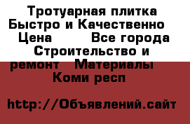 Тротуарная плитка Быстро и Качественно. › Цена ­ 20 - Все города Строительство и ремонт » Материалы   . Коми респ.